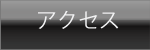 �A�N�Z�X